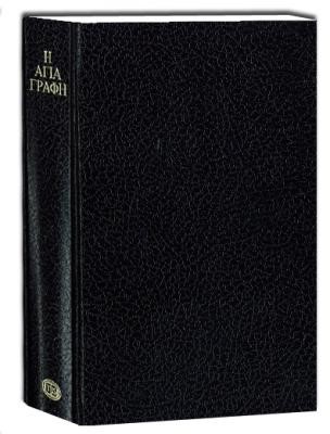 Bible Grec Bambas 19ème siècle