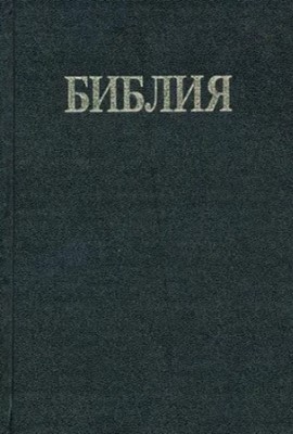 Bible bulgare rigide noire