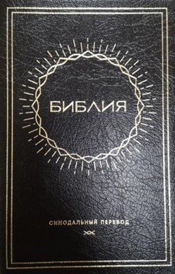 Bible Russe Synodale