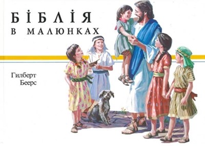 Ukrainian My Picture Bible