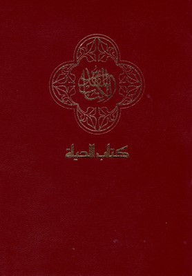 Bible en arabe compact
