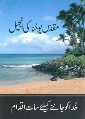 Evangile de Jean en urdu