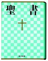 Bible en japonais
