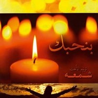 CD Shemaa nous t'aimons (en arabe)
