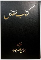 Bible en Farsi (Perse)