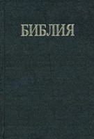 Bible bulgare rigide noire