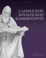 Commentaire biblique contemporain (en russe)