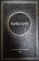 Bible Russe Synodale