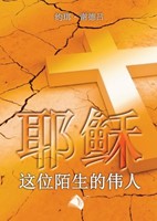Jésus ce célèbre inconnu en chinois
