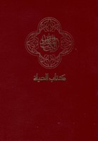 Bible en arabe compact
