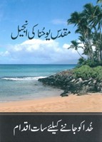 Evangile de Jean en urdu
