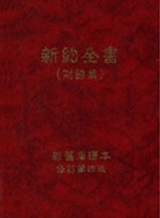 Nouveau Testament avec Psaumes en chinois moderne