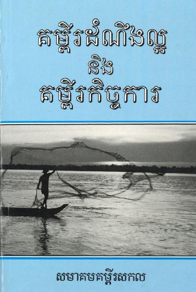 Evangiles et Actes en cambodgien