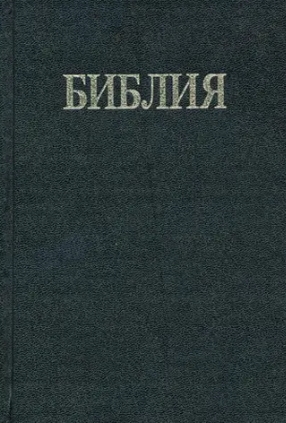 Bible bulgare rigide noire