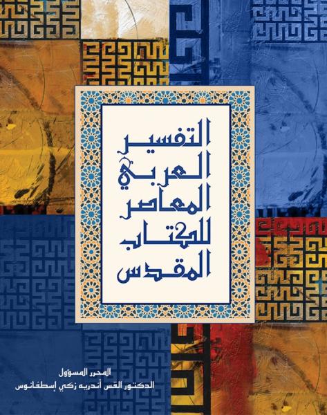 Commentaire biblique contemporain (en arabe)