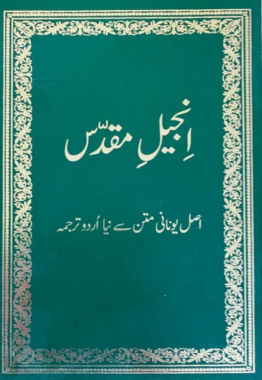 Nouveau Testament en urdu